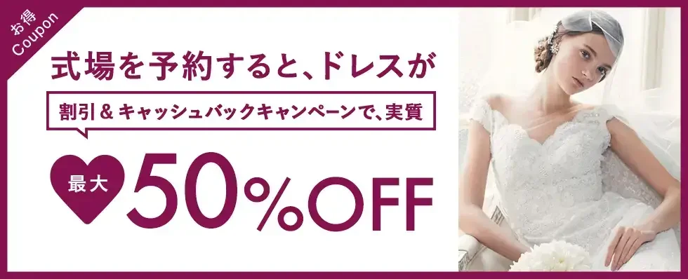 式場を予約すると、ドレスが割引＆キャッシュバックキャンペーンで実質最大50%OFF